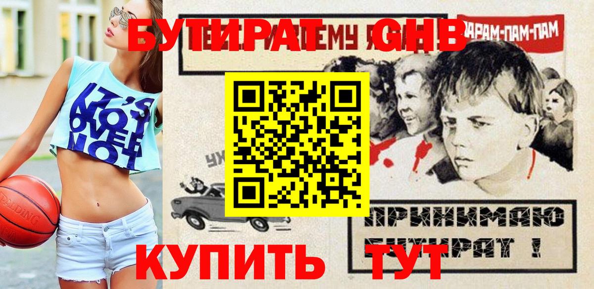 Черняховск  БУТИРАТ  Вход с VPN  БУТИРАТ GHB 
