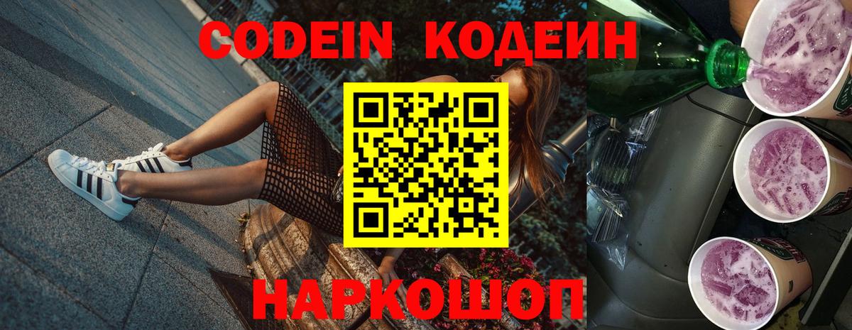 Кодеиновый сироп Lean Purple Drank Черняховск