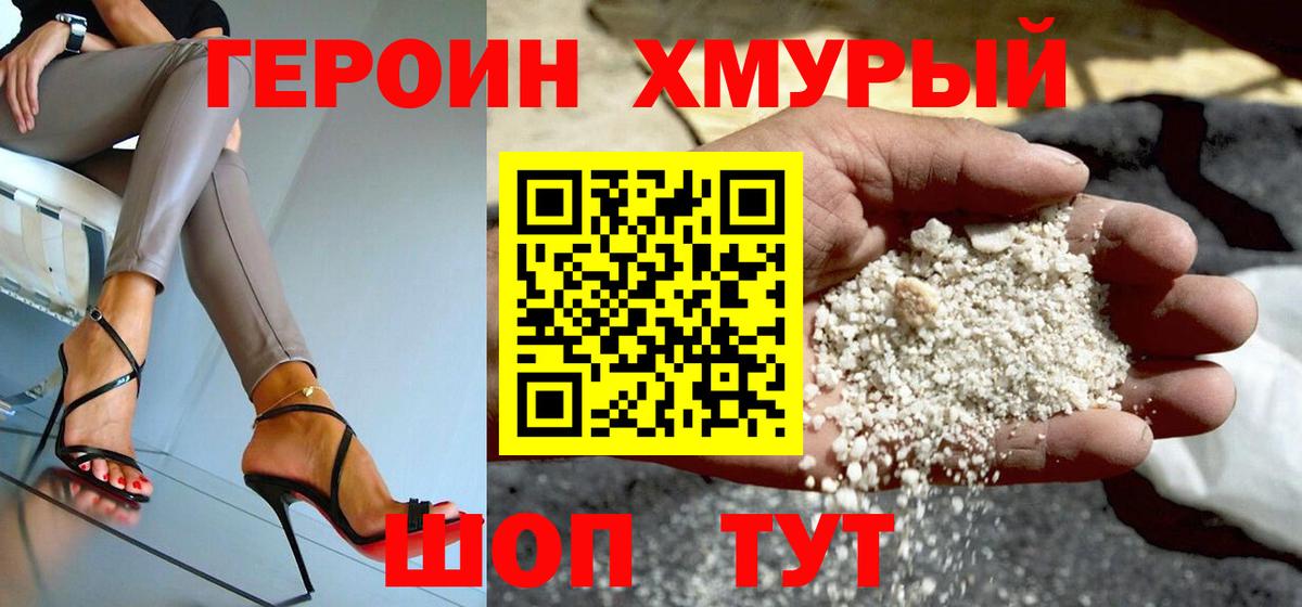 ГЕРОИН  Героин Heroin  Вход с VPN  Черняховск 